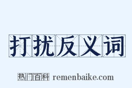 打扰反义词是什么意思的图片